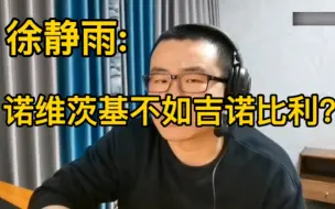 Descargar video: 徐静雨:诺维斯基不如吉诺比利？鲸鱼哼斗杨毅王猛