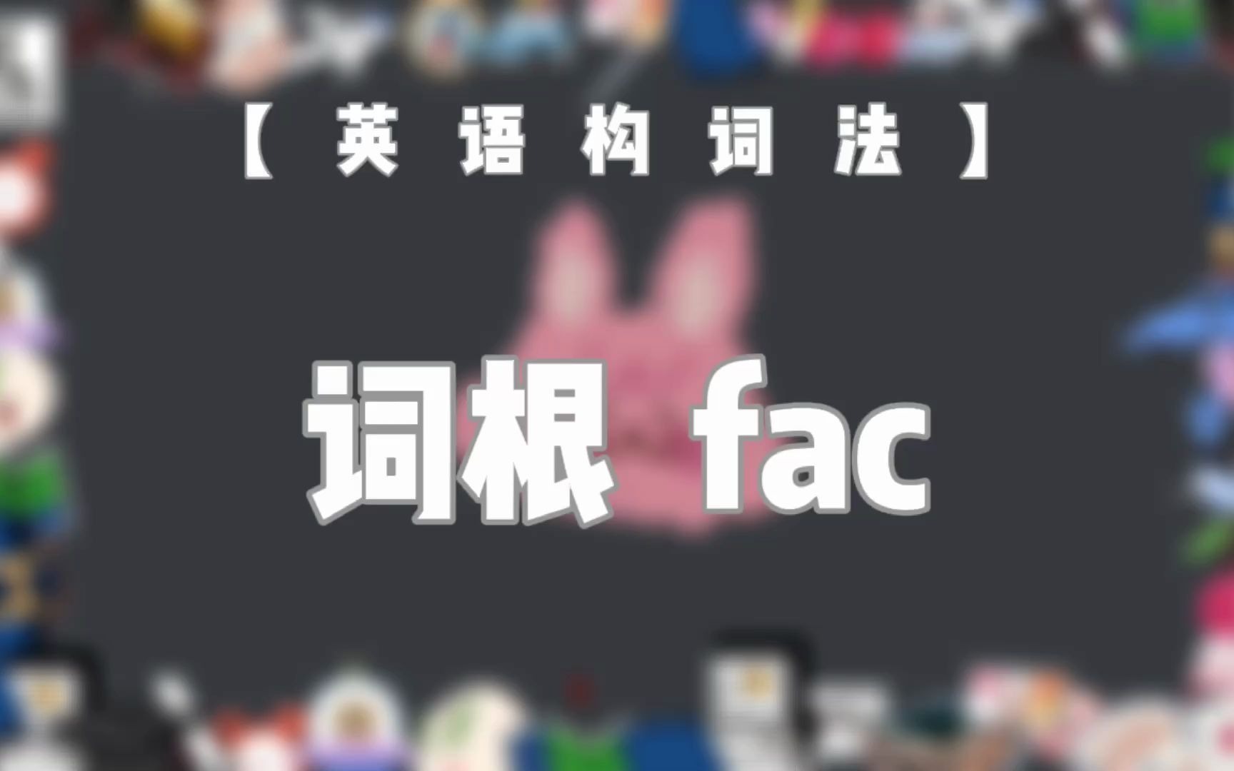 【英语构词法NO.27】词根 fac哔哩哔哩bilibili