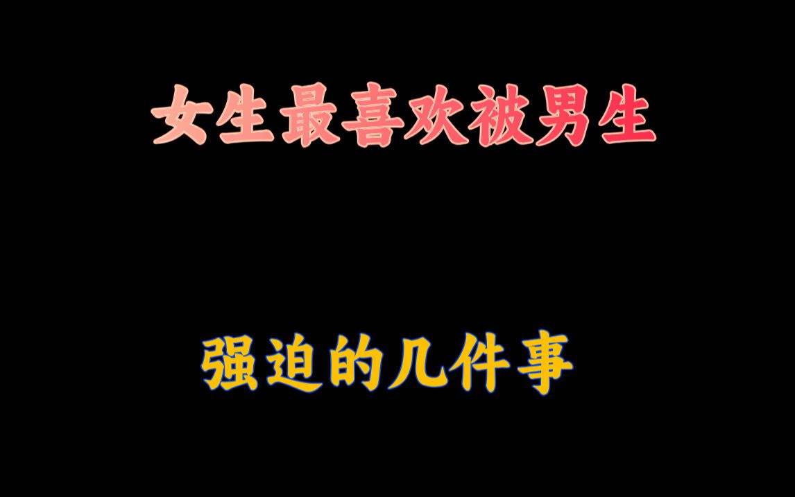 女生最喜欢被男生强迫的几件事哔哩哔哩bilibili