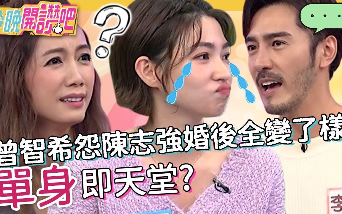 【今晚开赞吧】 20230119 EP401 单身即「天堂」?曾智希怨陈志强婚后全变了样!李至正受够当打扫阿姨惯坏女友?!哔哩哔哩bilibili