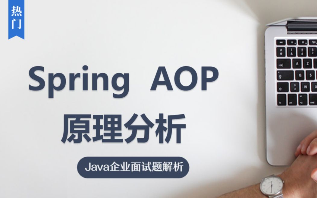 互联网企业面试最热门的Spring AOP原理你懂了吗?哔哩哔哩bilibili