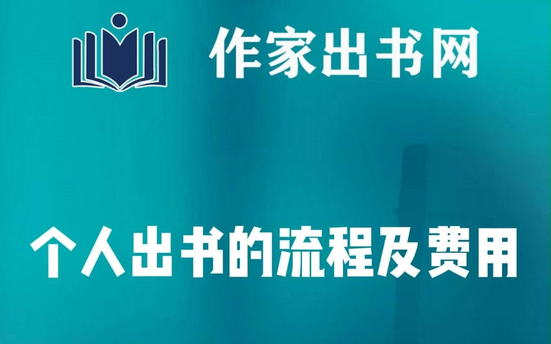 個人出書的流程及費用