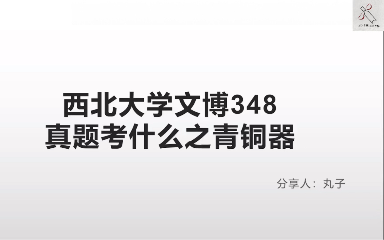 [图]【西大文博348·中国考古学十八讲】西北大学文博348真题考什么之青铜器（3）