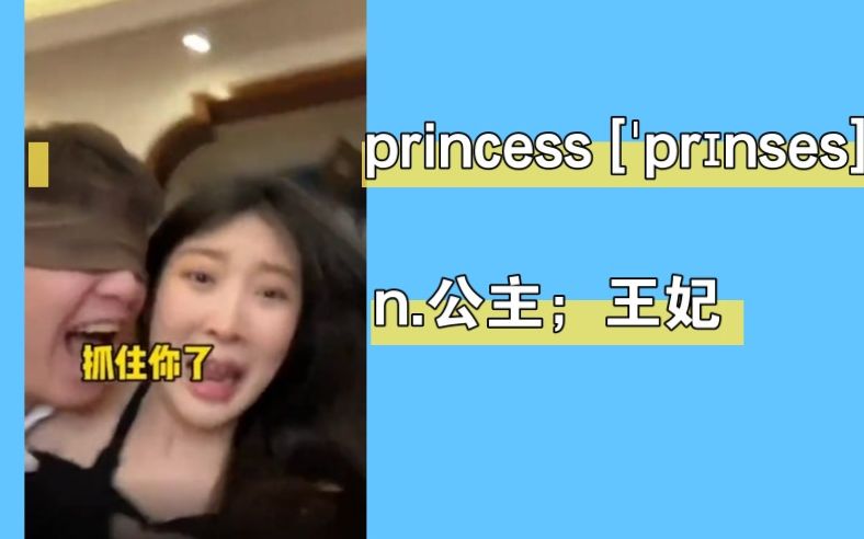 [图]搞笑英语：公主；王妃 princess