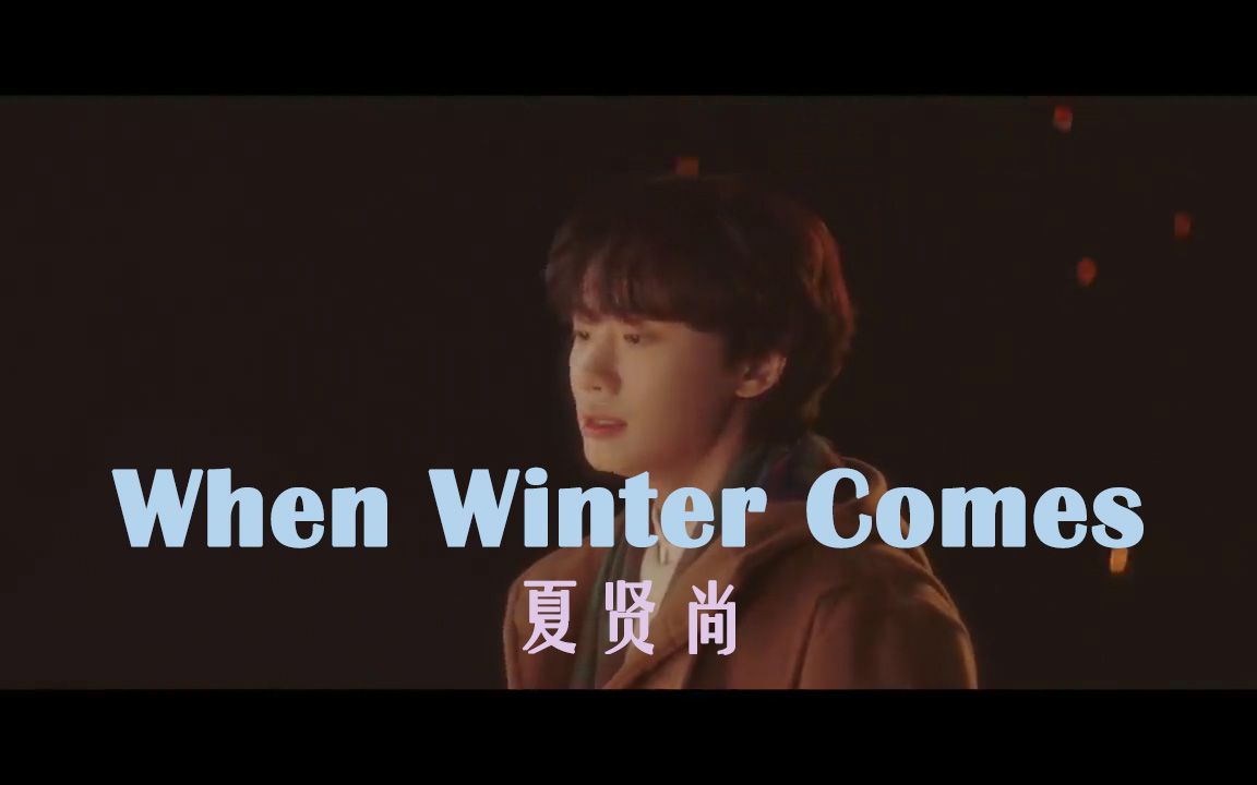 [图]【KTV字幕】夏贤尚 - When Winter Comes MV