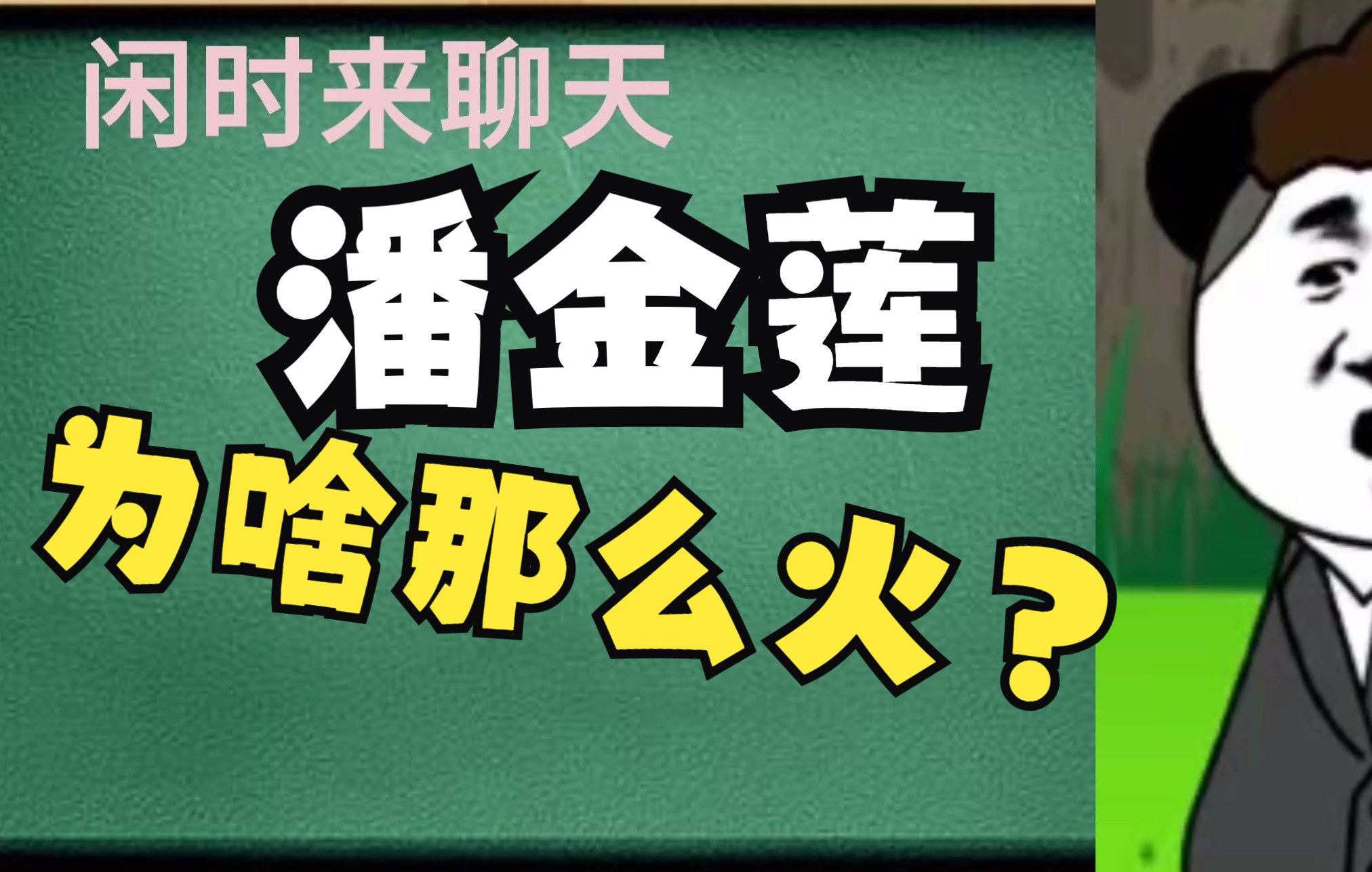 [图]潘金莲为啥这么火？原来她改变了历史