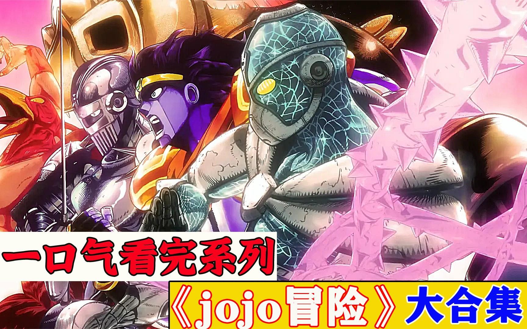 一口气看完|超火动漫《jojo的奇妙冒险》哔哩哔哩bilibili