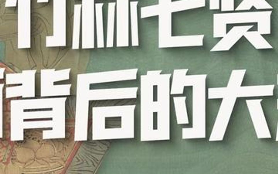 [图]第2期 | 人应该怎么活着？魏晋名士用他们的风骨，给了我们不同的答案