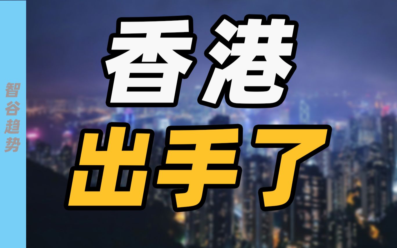 【朝阳】香港出手了,还有机会吗?哔哩哔哩bilibili