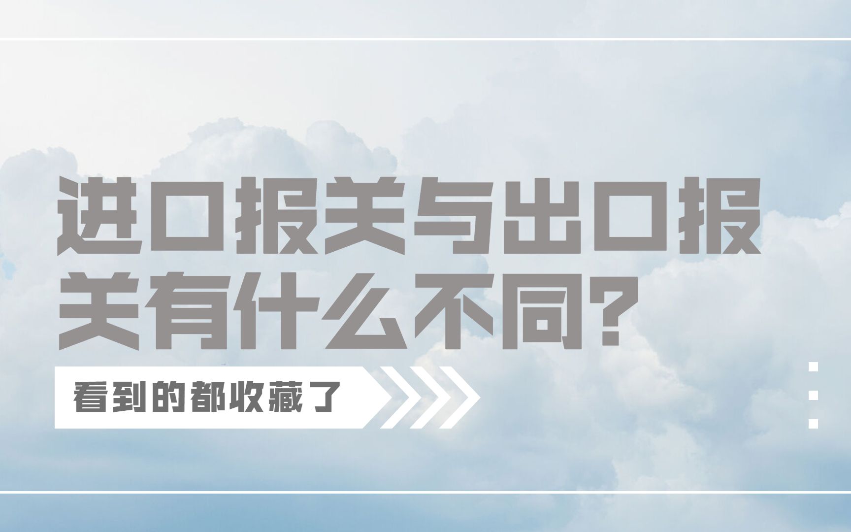 懂了很有用的报关小知识——进口报关与出口报关有什么不同?报关|出口报关|进口报关|国际物流|货代|外贸|进出口|进出口贸易|干货哔哩哔哩bilibili