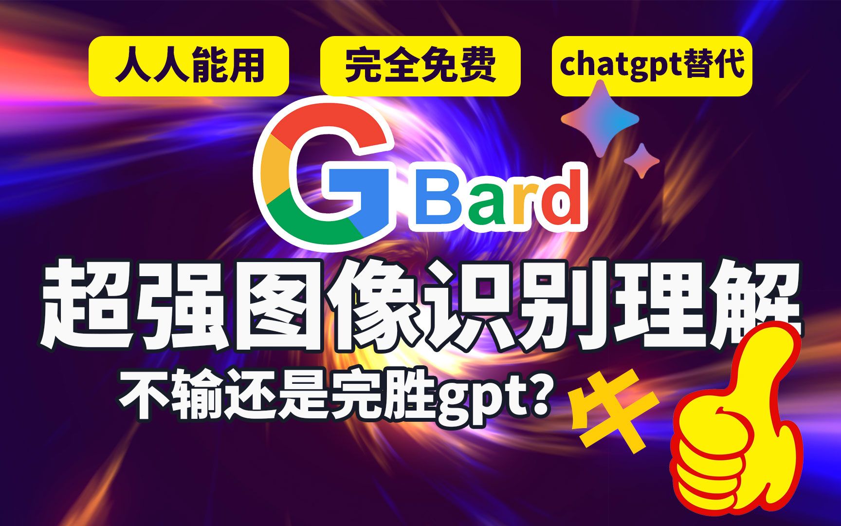 人人都能免费使用bard,google bard重大更新,强大图像识别与理解能力实际测试,这方面恐怕不输chatgpt解决bard无法上传图片和地区无法使用问题哔哩哔...