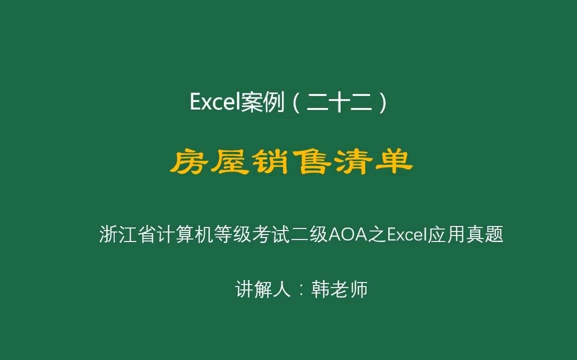 浙江省计算机等级考试二级办公软件高级应用(AOA)——Excel之(二十二)房屋销售清单哔哩哔哩bilibili