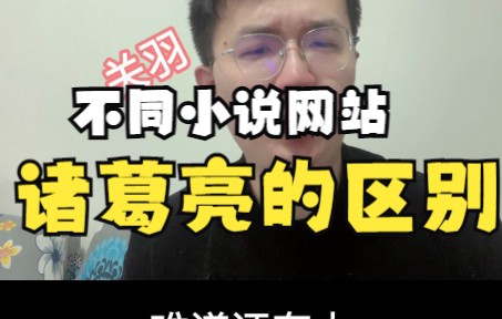 不同小说网站诸葛亮的区别哔哩哔哩bilibili