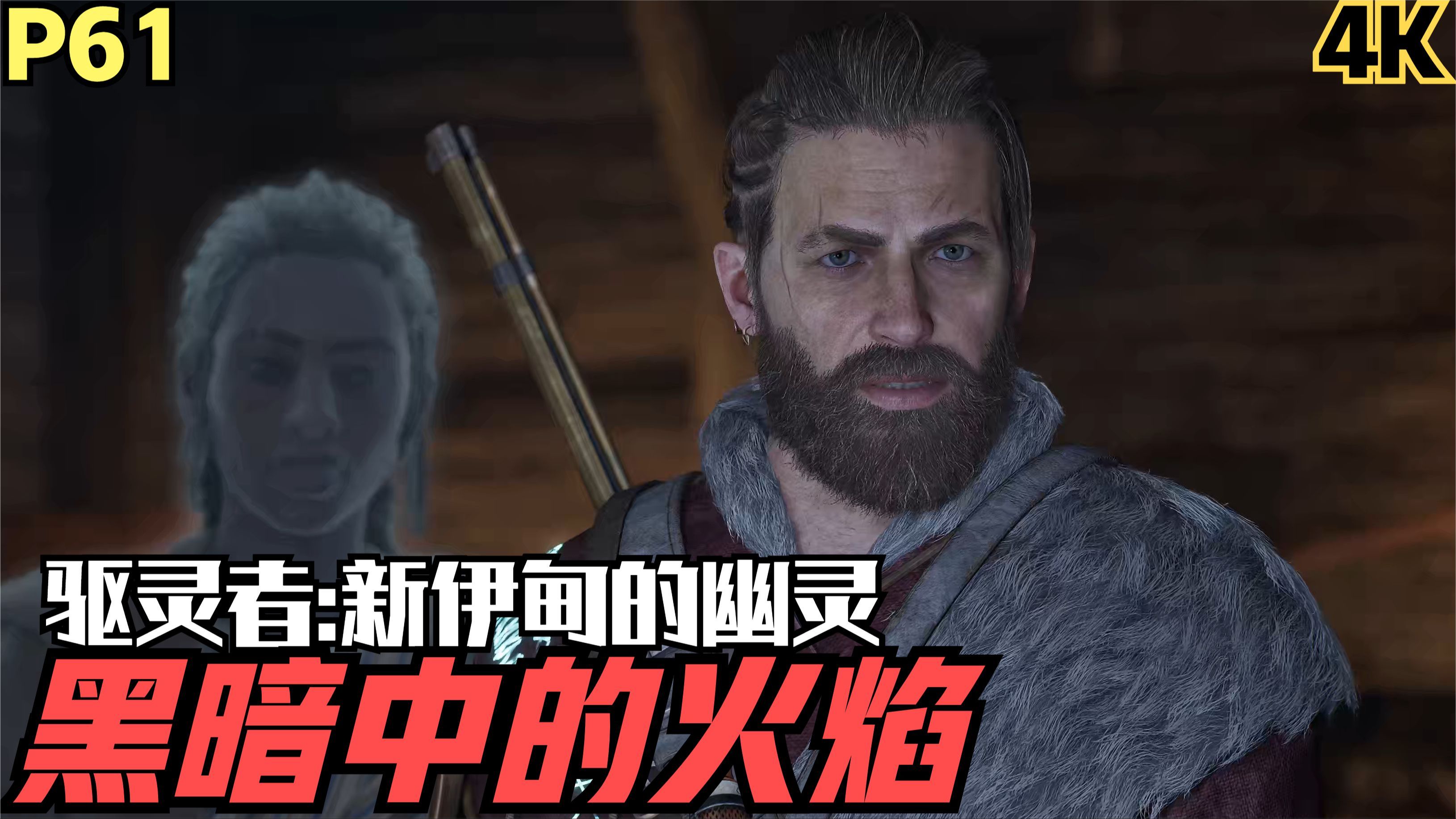 【zarz蛋蛋】4k60驱灵者:新伊甸的幽灵剧情实况p61:黑暗中的火焰