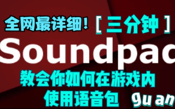 【CSGO语音包教程】三分钟教会你如何在游戏内使用语音包电子竞技热门视频