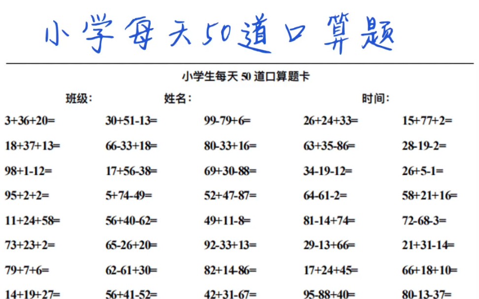 每日50道口算题,陪伴孩子逐步提升口算能力!家长们可保存电子版,方便打印和分享.哔哩哔哩bilibili