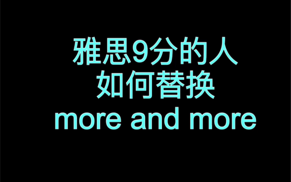 雅思9分的人,教你如何替换more and more!哔哩哔哩bilibili