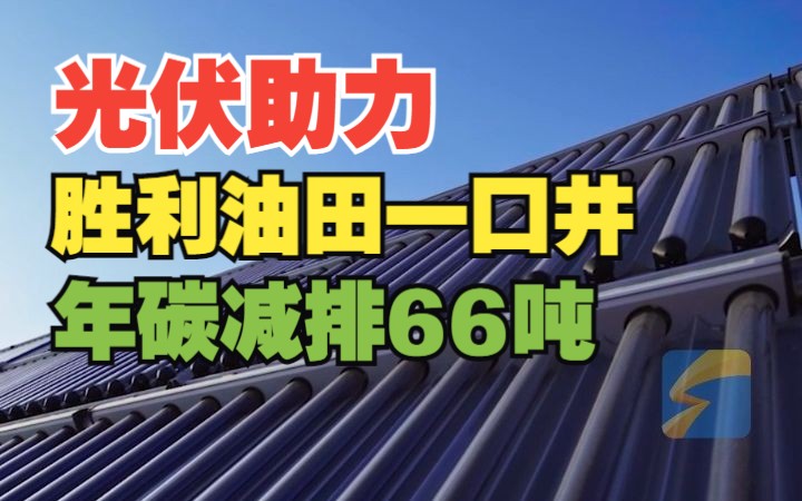 科技创新让采油工冬天“点炉子”成为历史 光伏储能助力胜利油田一口井年碳减排66吨哔哩哔哩bilibili