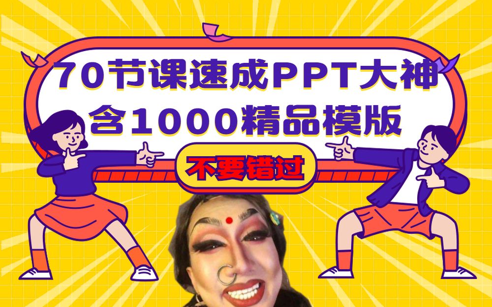 [图]PPT你真的懂嘛？  70节课(含1000套模版)让你从小白成为真正的大神！