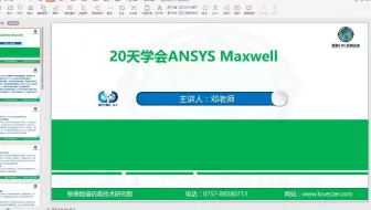《20天学会ANSYS Maxwell》课程概述-需要该课程模型，可长按点赞键，一键三连发后，联系18026359275（同微信）领取