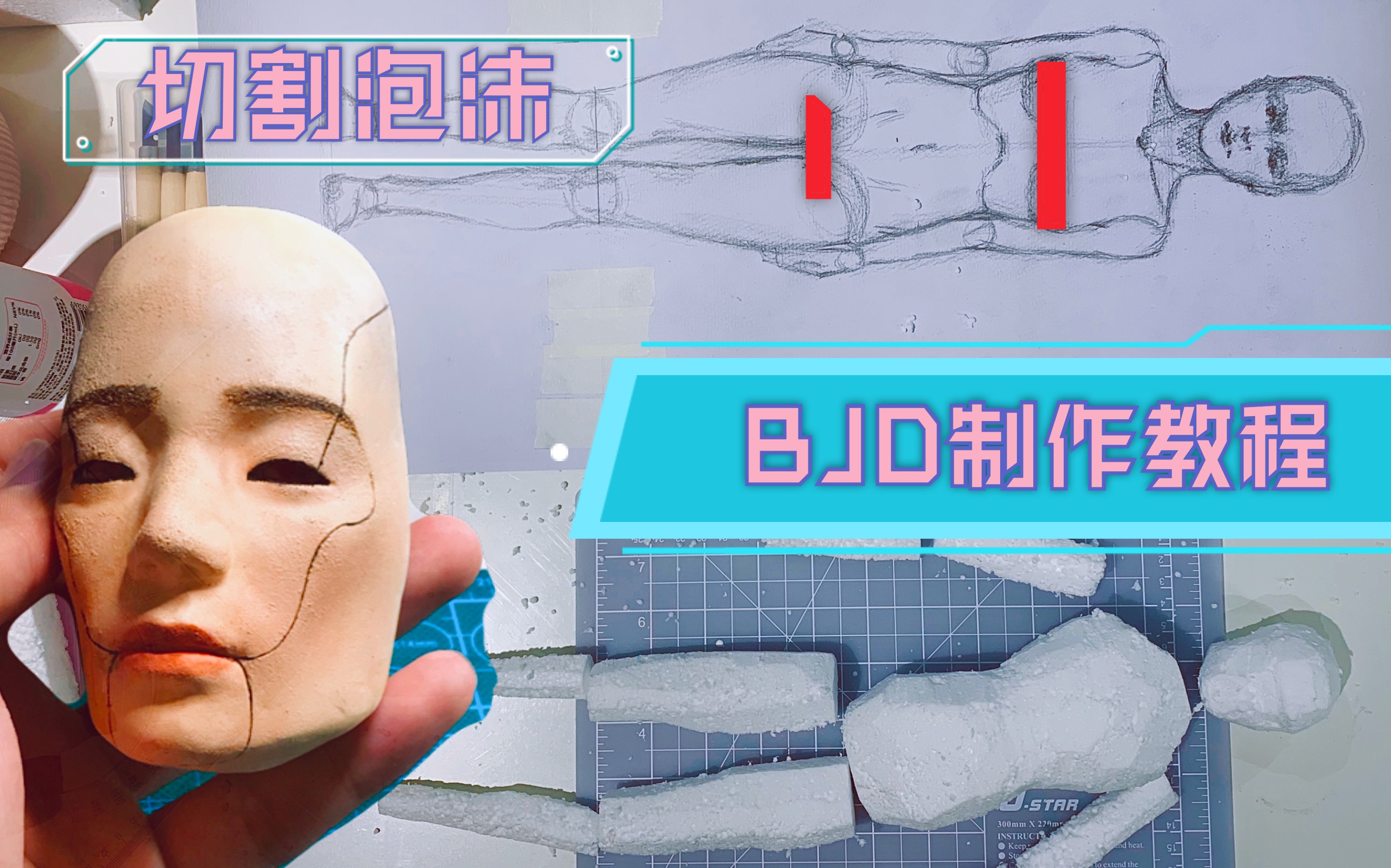 【自制BJD】详细步骤教程2一一做填充材料哔哩哔哩bilibili