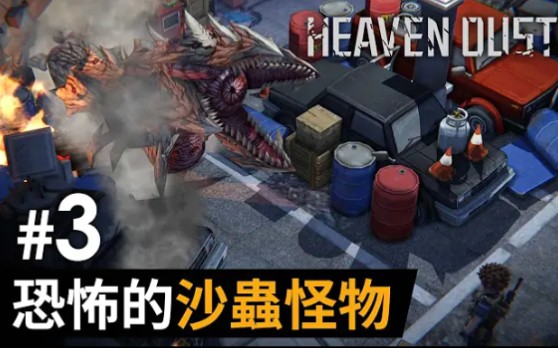 [图]#3 恐怖的沙蟲怪物《Heaven Dust 2》祕館疑蹤2