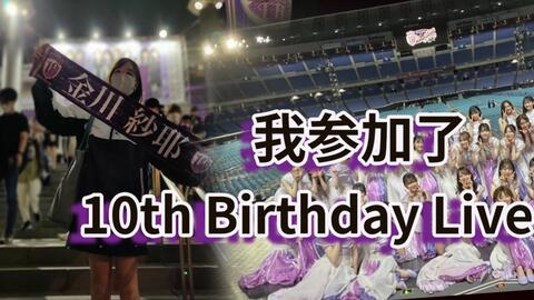 乃木坂46】我去了10th Birthday Live！非常好！_哔哩哔哩_bilibili