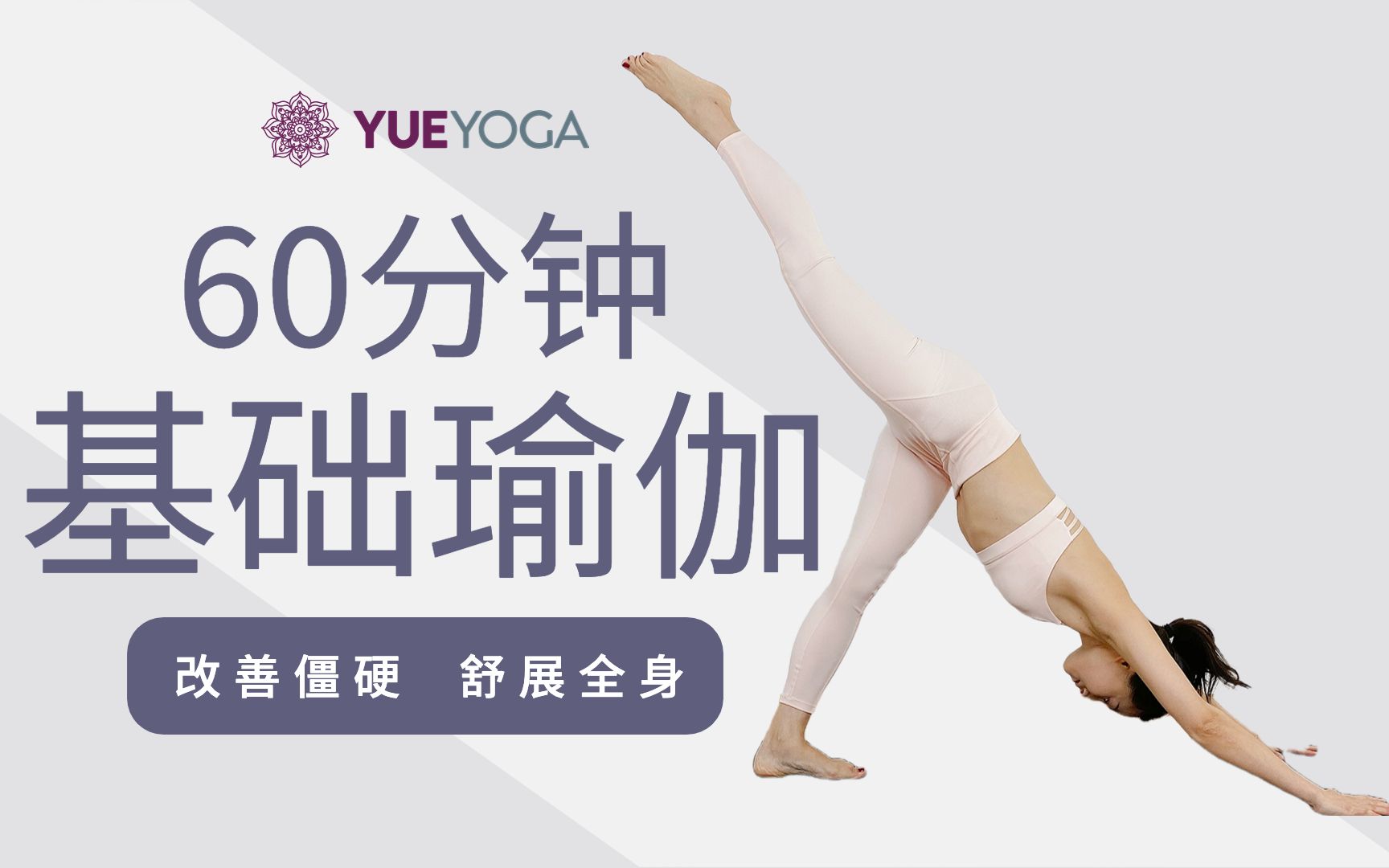 [图]【60分钟基础瑜伽】一套各级别友好的全身练习 | Yue Yoga