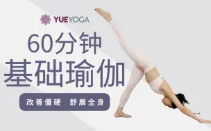 Download Video: 【60分钟基础瑜伽】一套各级别友好的全身练习 | Yue Yoga