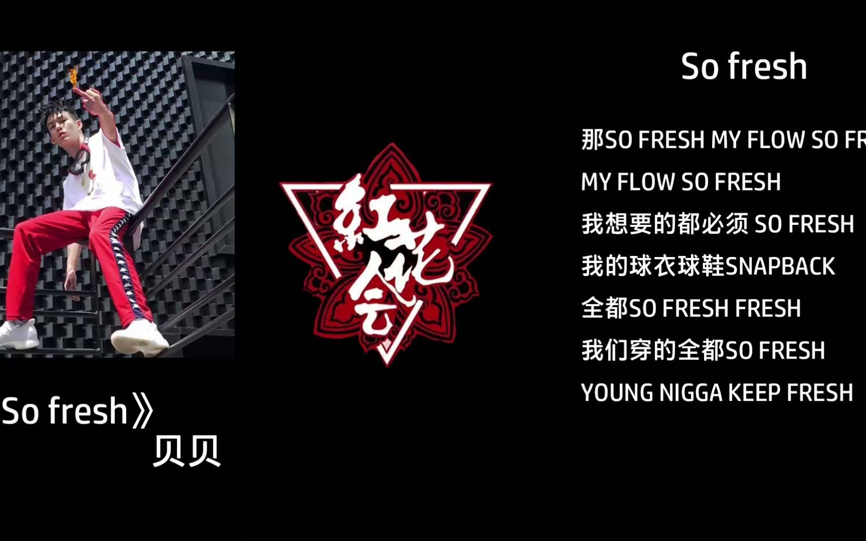 《So fresh》贝贝完整版 精简歌词版哔哩哔哩bilibili