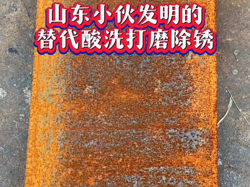 代替传统人工打磨,抛丸,深度防锈抑锈,替代底漆,省时省力省成本.哔哩哔哩bilibili