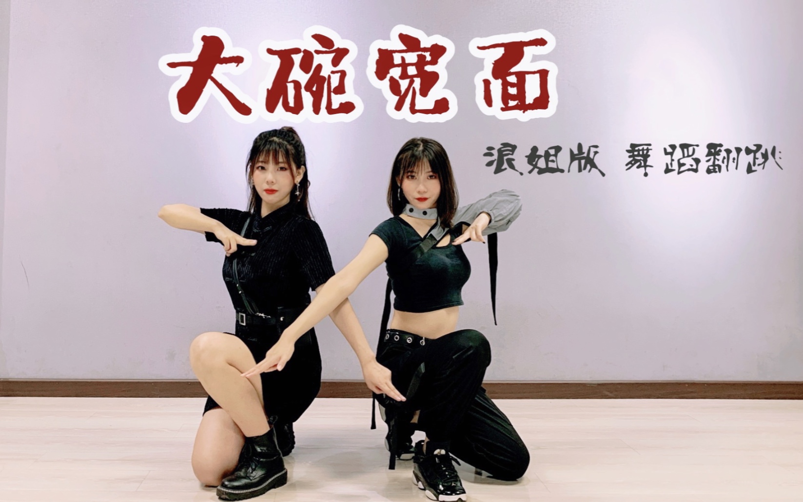 张太太x天青色tx乘风破浪的姐姐大碗宽面公演舞台版默契翻跳