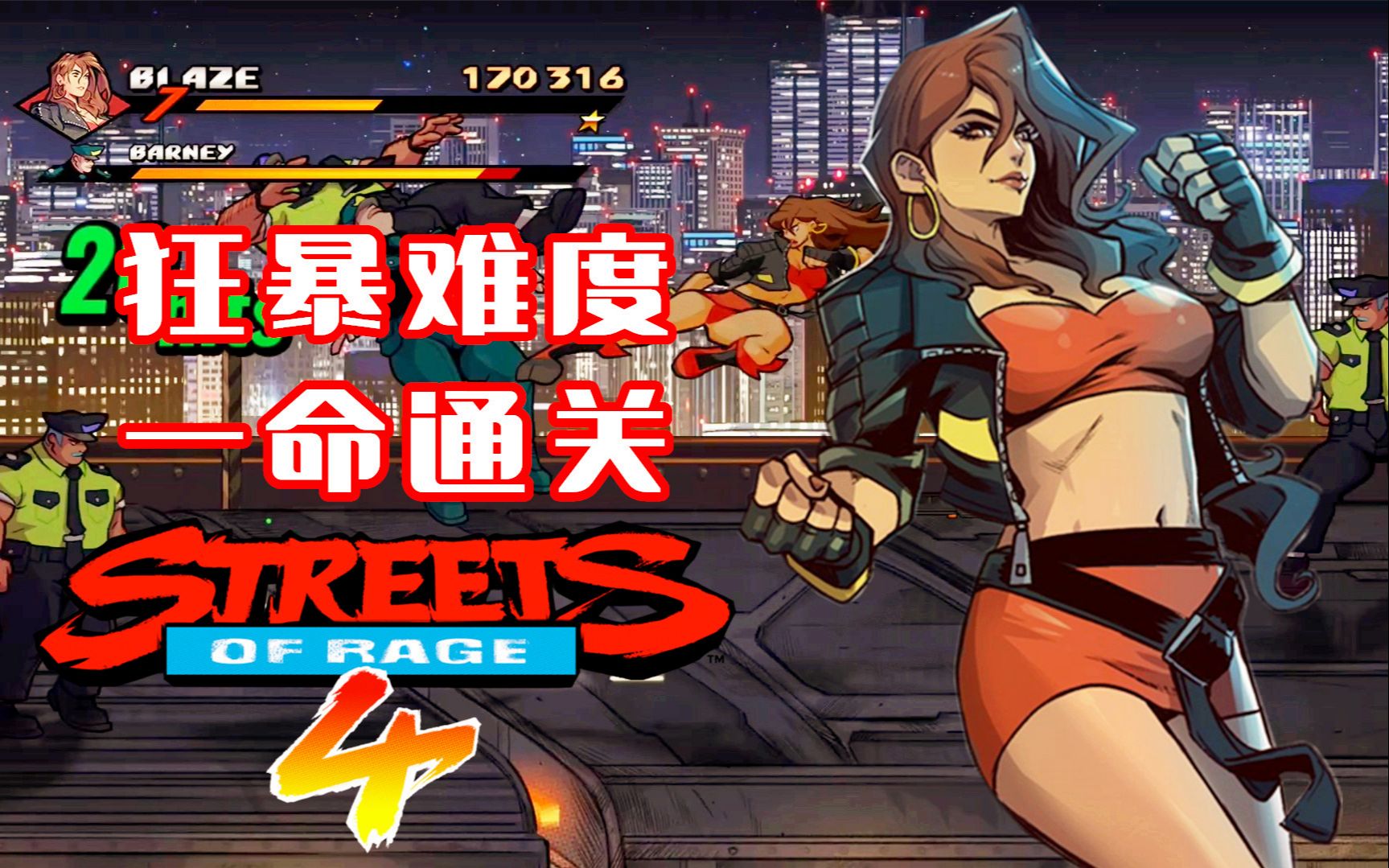 《怒之铁拳4》狂暴难度 blaze街机模式一命通关!_哔哩哔哩_bilibili