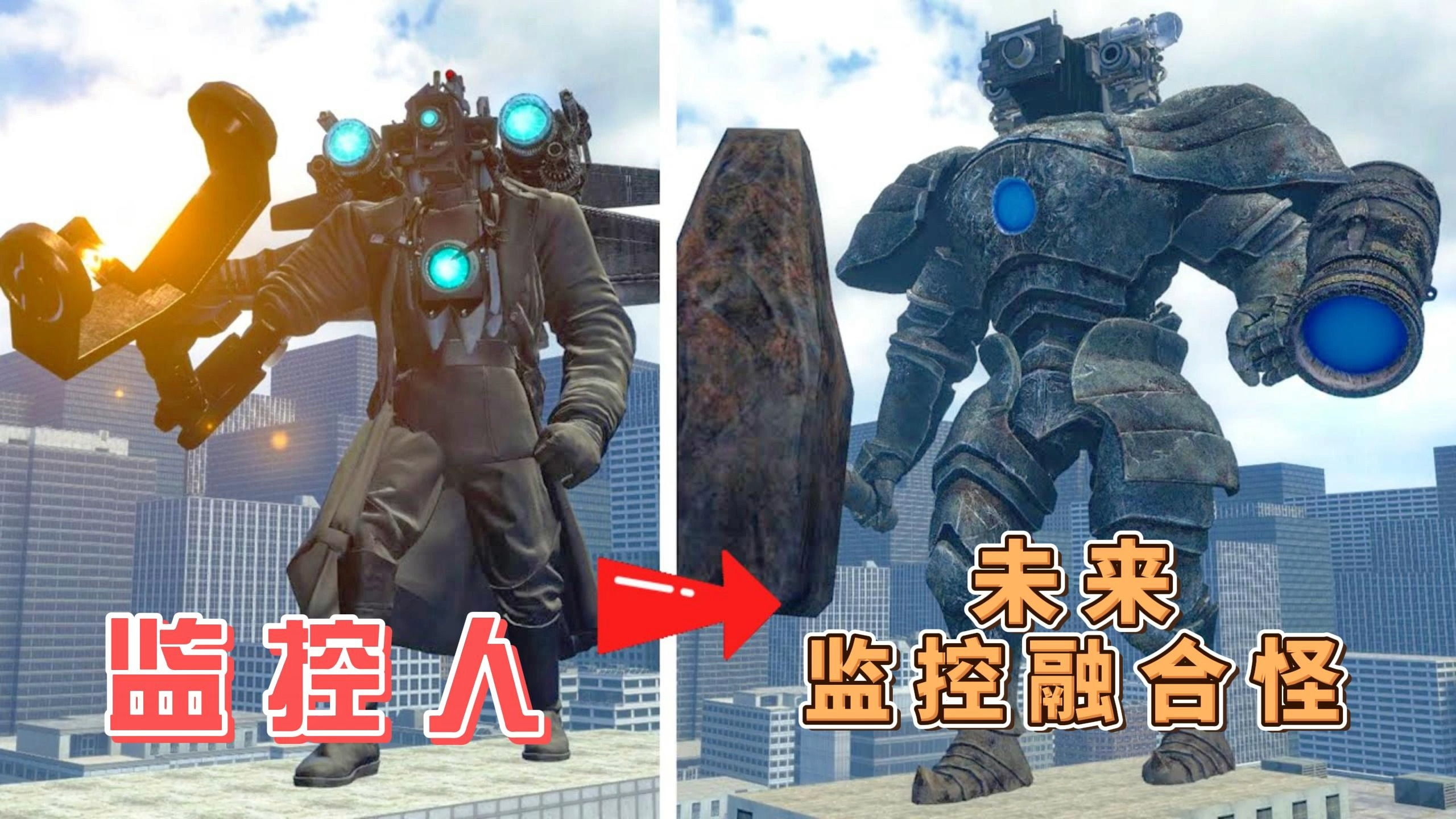 盖瑞模组 未来监控融合怪诞生了 可他对付鸡曼马桶人就非常吃力 #游戏