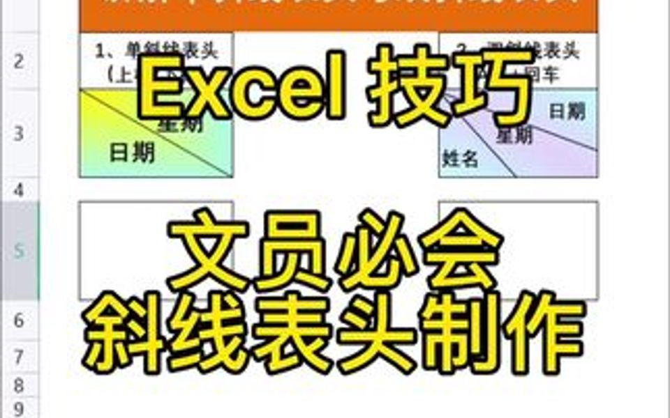 Excel 技巧,文员必会斜线表头制作,记得收藏哦哔哩哔哩bilibili