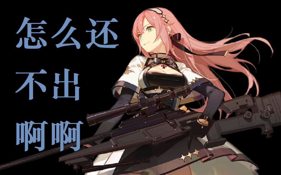 【少女前线】最高效率捞r93裂变链接4-2普通,2回合4战3判