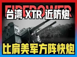 Скачать видео: 【台湾近程自动化防御系统】台湾最先进自动化近防武器，能于美国方阵近炮比肩！可自动辨识目标！