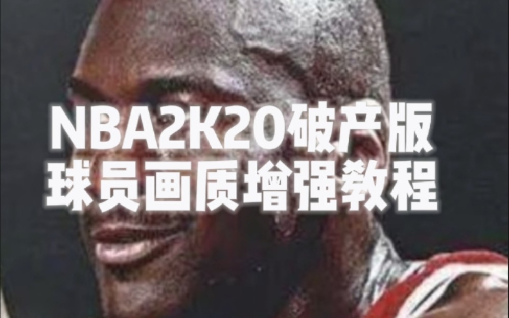 [图]【NBA2K20】球员画质增强教程（破产版） mod安卓6~12可直装使用无需虚拟机