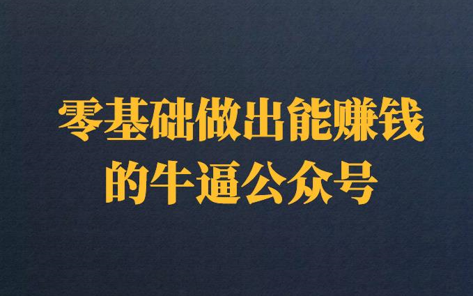 零基础做出能赚钱的牛逼公众号哔哩哔哩bilibili