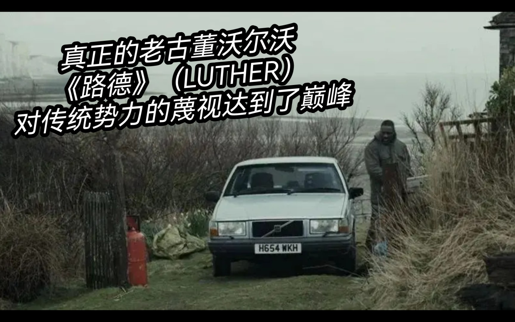 真正的老古董沃尔沃《路德》(LUTHER),对传统势力的蔑视达到了巅峰哔哩哔哩bilibili