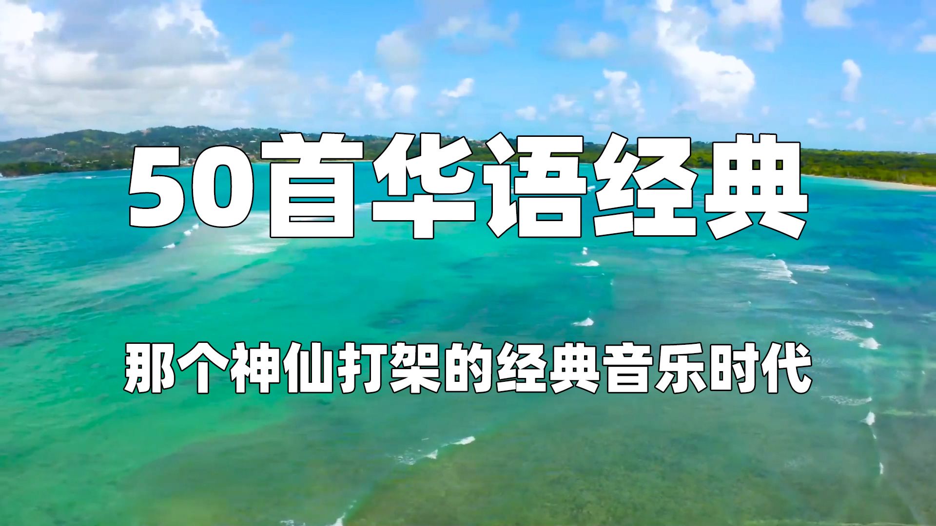 【华语经典】50首国语老歌合集,带你穿越回那个神仙打架的经典音乐时代!哔哩哔哩bilibili