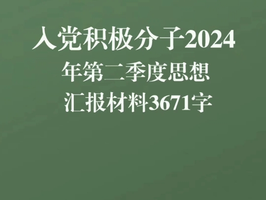 入党积极分子2024年二季度思想汇报.截止目前,二季度思想汇报已更新6份哔哩哔哩bilibili