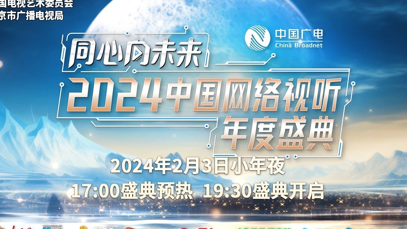 2024中国网络视听年度盛典发布 第三篇章《同兴ⷤ𘜦–𙦘妽‹导览片哔哩哔哩bilibili