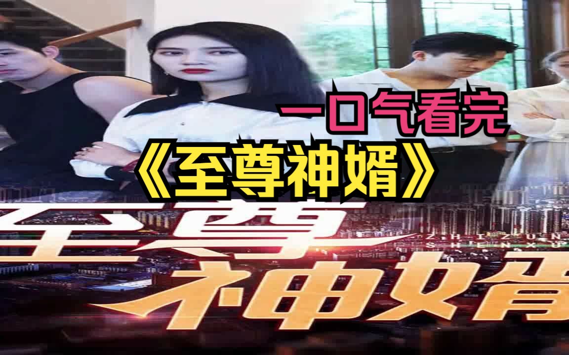 一口氣看完短劇《至尊神婿》因為一個片段看了整部劇!