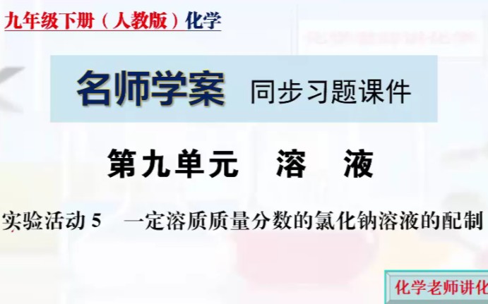 [图]名师学案-同步习题课件讲解-第九单元溶液-实验活动5-一定溶质质量分数的氯化钠溶液配制