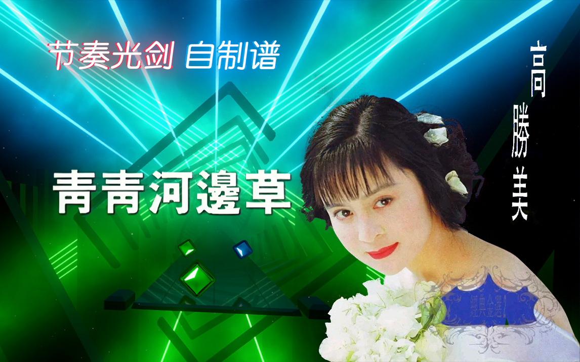 活动作品beatsaber节奏光剑自制谱高胜美青青河边草easyexpert
