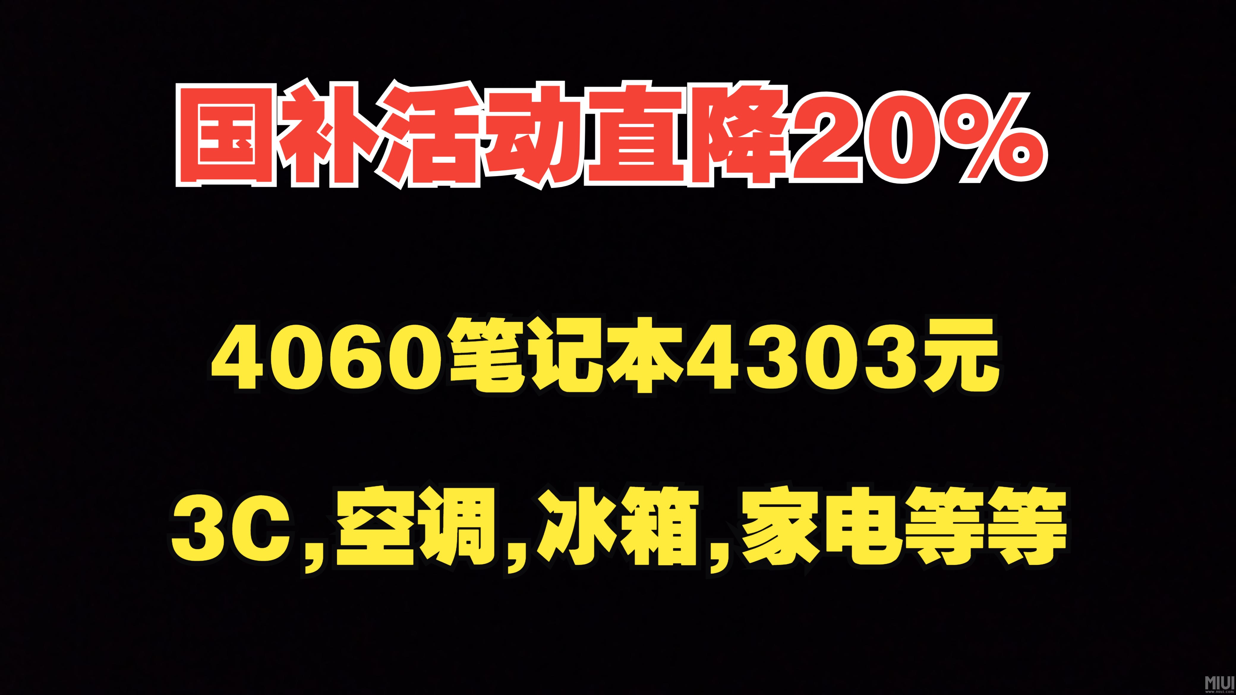 国补活动直降20%,4060笔记本低至4303元,3C,空调,冰箱,家电等等均支持哔哩哔哩bilibili