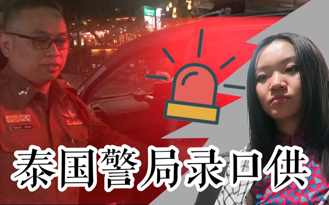 【清迈Vlog 3】坐警车、去警局录口供全程记录..一次特殊的经历..哔哩哔哩bilibili