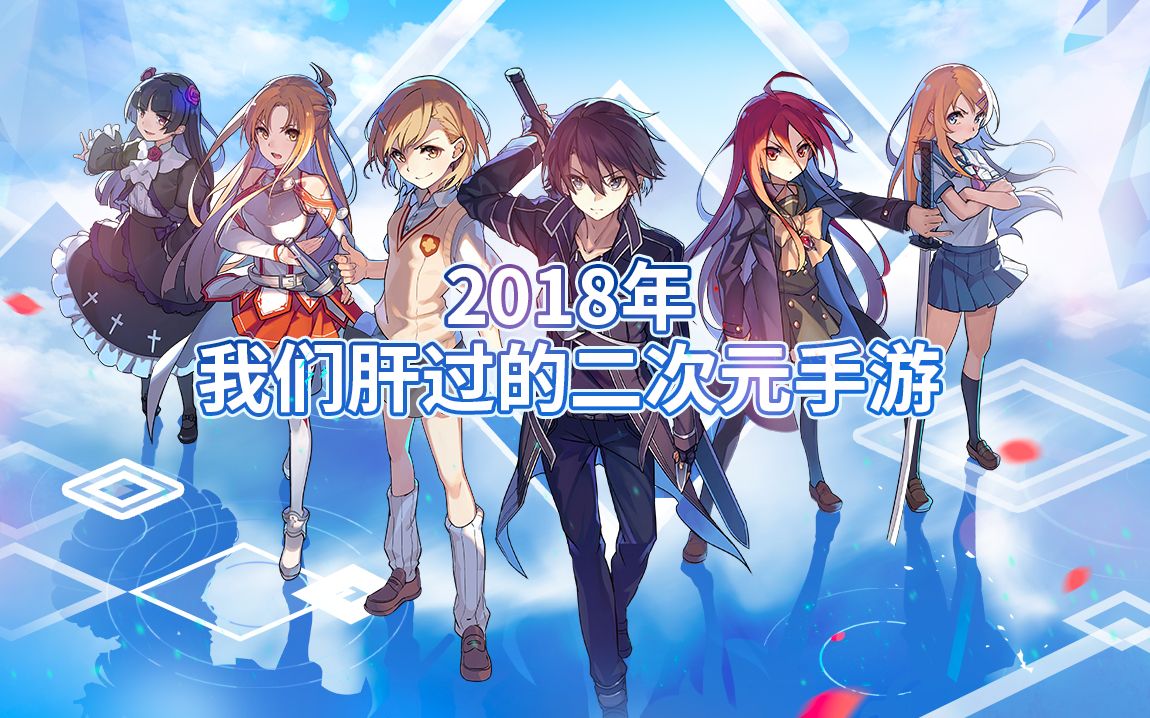 2018年,我们肝过的那些二次元手游哔哩哔哩bilibili