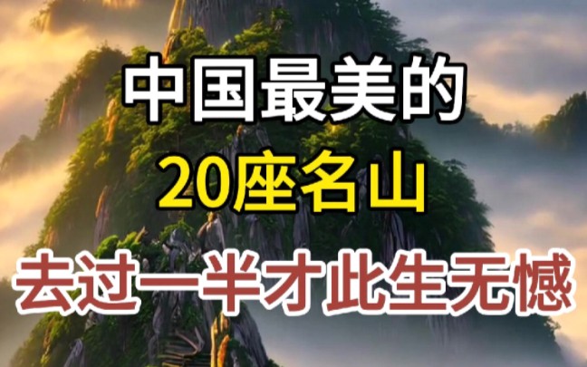 中国最美的20座名山,去过一半才此生无憾!先点赞再收藏不然下次想去找不到了!哔哩哔哩bilibili